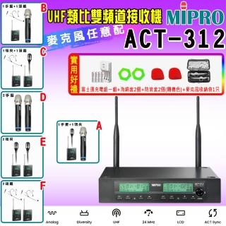 【MIPRO】ACT-312 類比雙頻道無線麥克風UHF ACT-32H/MU80(配件六擇一)