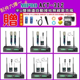 【MIPRO】ACT-312PRO 半U雙頻道自動選訊無線麥克風 (ACT-500H/MU90A配件六擇一)