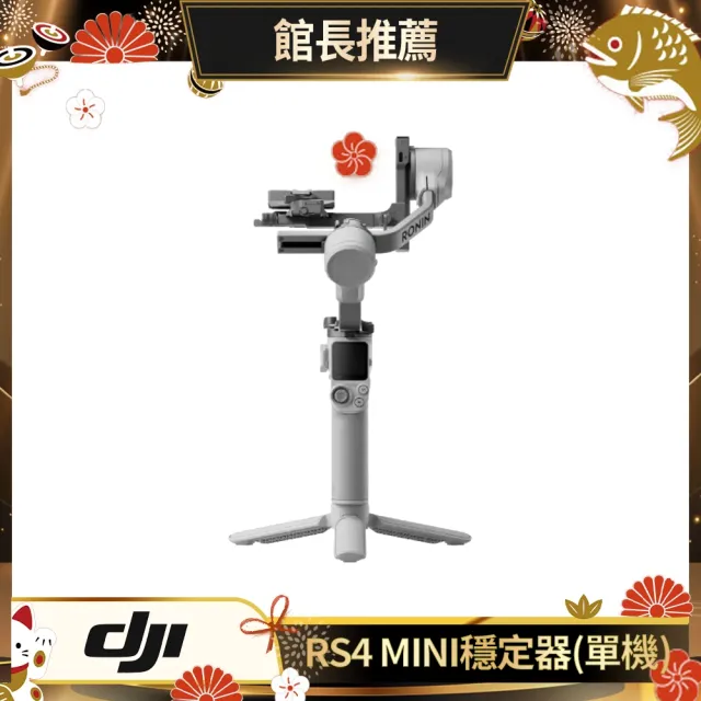 【DJI】RS4 MINI 手持雲台 單眼/微單相機三軸穩定器｜橫豎拍切換｜第二代自動軸鎖(聯強國際貨)