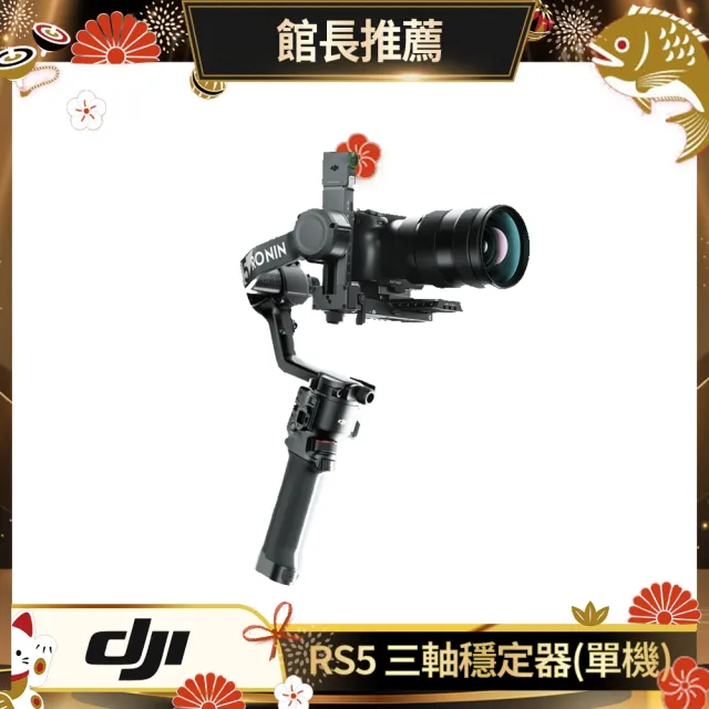 【DJI】RS5單機 手持雲台 單眼/微單相機三軸穩定器 ｜增強智慧追蹤｜三軸微調旋鈕調平更快(聯強國際貨)