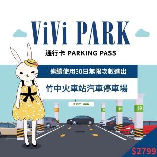 【ViVi PARK】竹中火車站汽車場無限次數進出連續30日★限停一般小客車平假日
