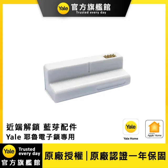 【Yale 耶魯】近端解鎖 藍芽模組(Yale 耶魯智能電子鎖專用/不附安裝)-A系列、Pro系列產品適用