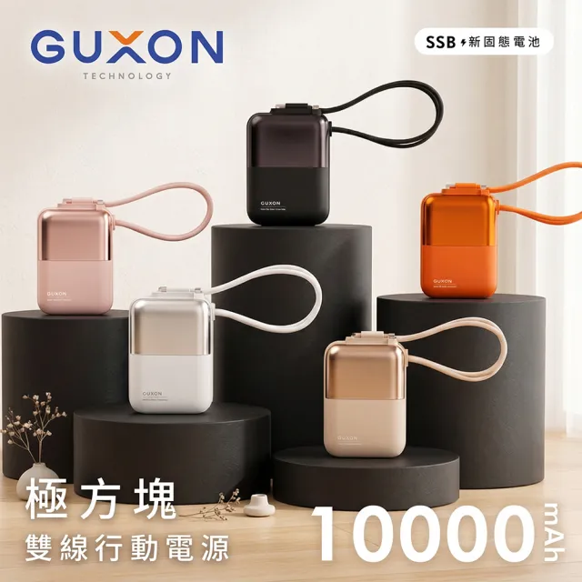 【GUXON】極方塊 半固態雙線行動電源 10000mAh 行動電源(Type-C+Lightning)