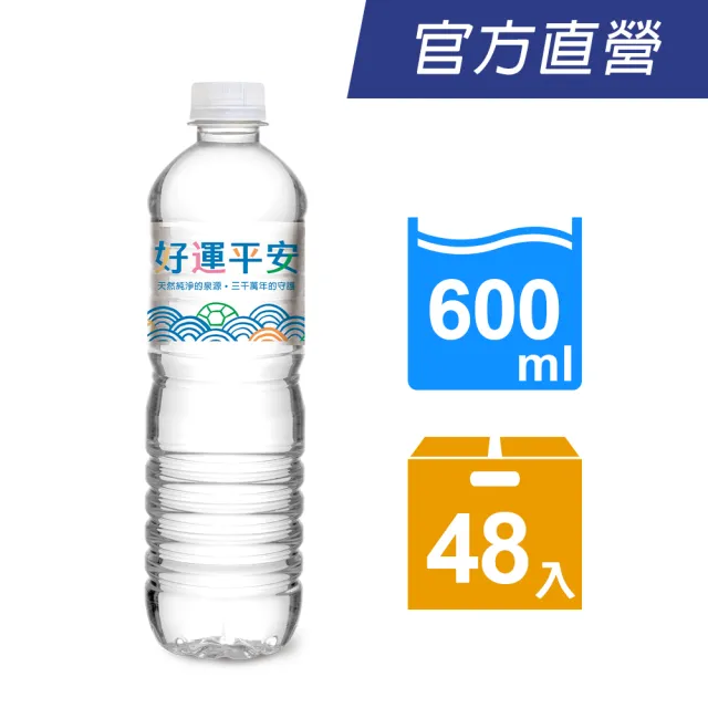 【悅氏】悅氏 好運平安水600mlx2箱(共48入)