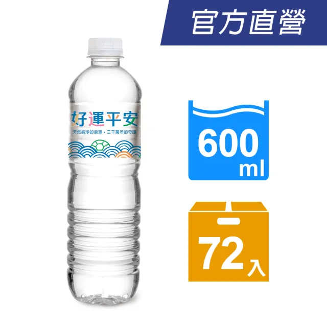 【悅氏】悅氏 好運平安水600mlx3箱(共72入)