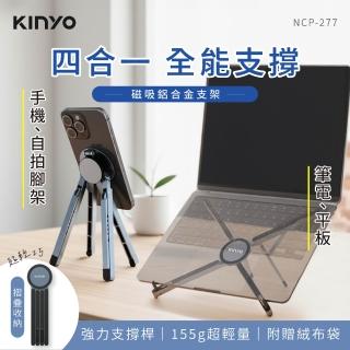 【KINYO】四合一多功能磁吸支架 附收納袋(筆電支架 手機支架 平板支架 散熱架 筆電架 NCP-277)