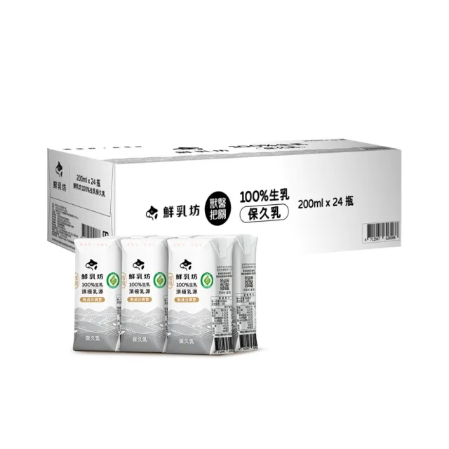 【鮮乳坊】100%生乳保久乳 200mlx24入/箱