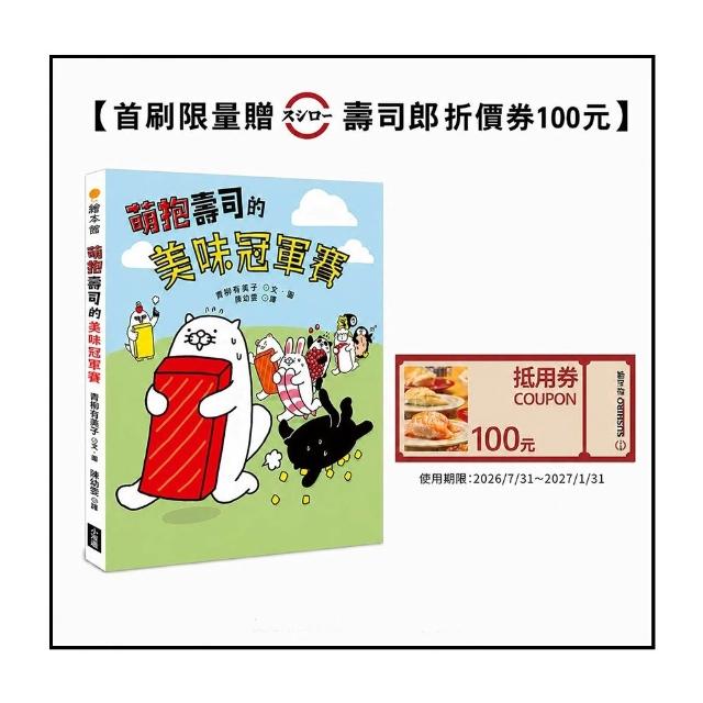 萌抱壽司的美味冠軍賽（壽司郎折價券贈品版）