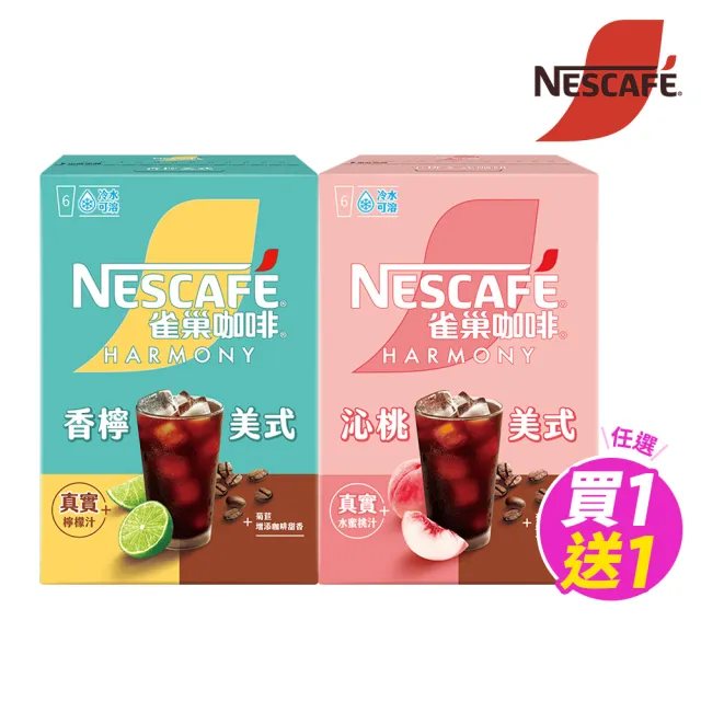 【NESCAFE 雀巢咖啡】買一送一共2盒! 沁桃美式/香檸美式咖啡任選