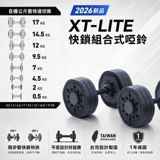 【Tixteel】XT-LITE 快鎖組合式啞鈴 17公斤(2入) 總重34公斤