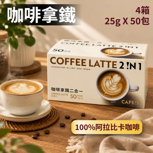 【美式賣場】CAFE!N 硬咖啡 咖啡拿鐵二合一 25gx50入x4箱(阿拉比卡咖啡/拿鐵)