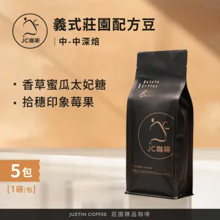 【JC咖啡】義式莊園配方豆 咖啡豆x5包/中-中深焙(一磅460g/包.阿拉比卡豆.香草蜜瓜太妃糖/拾穗印象莓果)