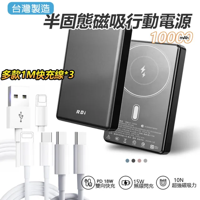 【RDi】台灣製造 防爆SSB 半固態行動電源10000mAh磁吸+100cm快充線 3入組