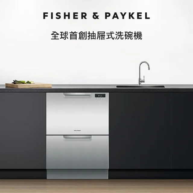 【Fisher&Paykel 菲雪品克】＜官方直營-好禮二選一＞  14人份雙層不鏽鋼抽屜式洗碗機DD60DCHX9(DD60DCHX9)
