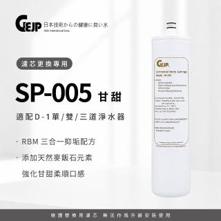 【GEJP】SP-005 RBM配方甘甜濾芯(濾芯更換專用)