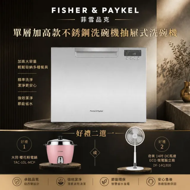 【Fisher&Paykel 菲雪品克】＜官方直營-好禮二選一＞    7人份單層加高款不鏽鋼抽屜式洗碗機DD60SCTHX9