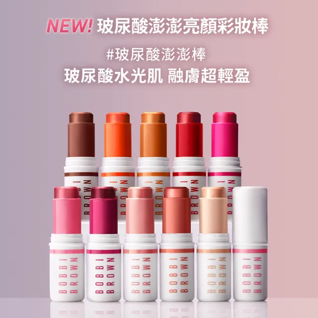 【Bobbi Brown 芭比波朗】玻尿酸澎澎亮顏彩妝棒 8GM/.28OZ