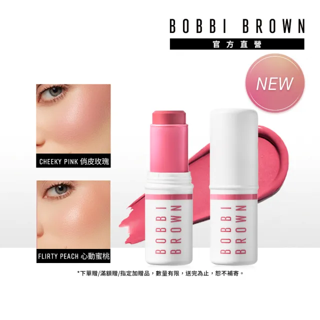 【Bobbi Brown 芭比波朗】玻尿酸澎澎亮顏彩妝棒 8GM/.28OZ