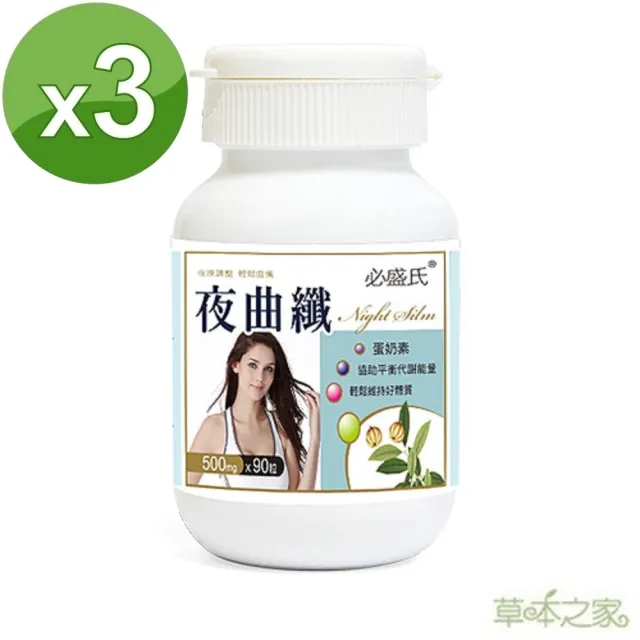 【草本之家】夜間專用-夜曲纖3入組(90粒/入)(白腎豆.藤黃果.荷葉.山茶花.益生菌)