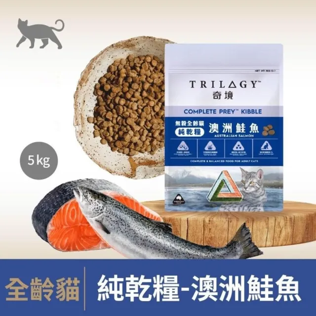 【TRILOGY 奇境】無穀全齡貓 5kg（澳洲鮭魚｜澳洲牛肉）(貓主食、貓飼料、貓糧、貓乾糧)