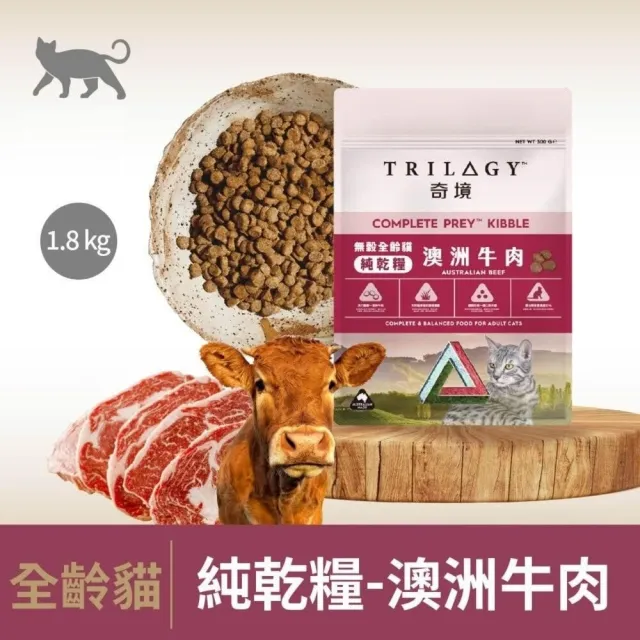 【TRILOGY 奇境】無穀全齡貓 1.8kg（澳洲鮭魚｜澳洲牛肉）(貓主食、貓飼料、貓糧、貓乾糧)