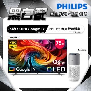【Philips 飛利浦】75型4K QLED Google TV 智慧顯示器(75PQT8530)+奈米級清淨機 (AC3033)