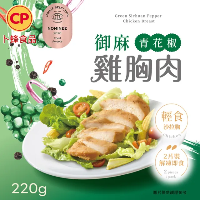 【卜蜂】ITI星級品 多口味即食雞胸肉 x8包組_共16片 黑松露.香菜.法式.柚香.湖鹽.黑胡椒.青花椒(2片/包)