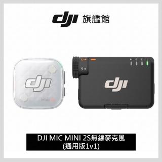 【DJI】DJI MIC MINI 2S無線麥克風(1v1) ｜四發一收｜超輕巧(聯強國際貨)