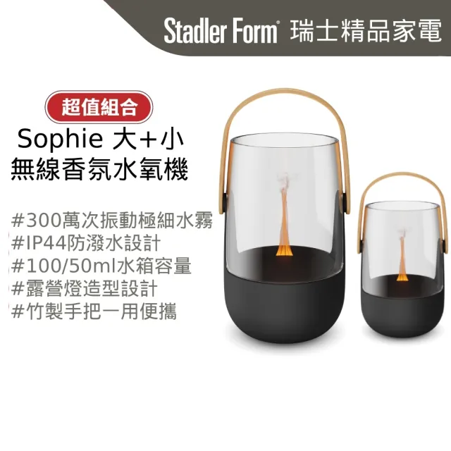 【Stadler Form】Sophie 無線香氛水氧機 大+小 獨家組 (露營燈造型/送禮首選/精油/防濺水/禮物)
