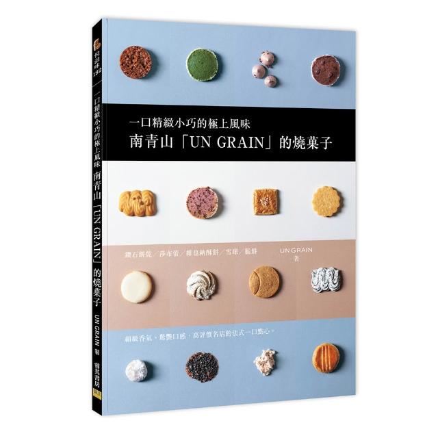 南青山「UN GRAIN」的燒菓子：一口精緻小巧的極上風味