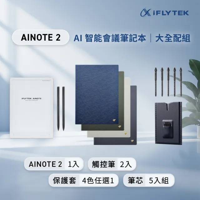 【iFLYTEK】科大訊飛 AINOTE 2 AI智能會議筆記本(10.65吋)大全配（主機+觸控筆*2+保護套+5入組筆芯）
