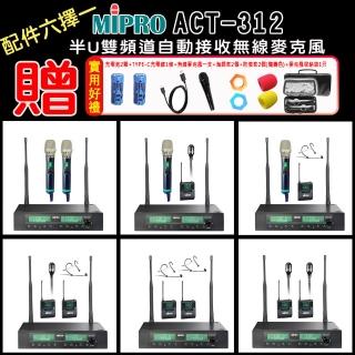 【MIPRO】ACT-312PRO 半U雙頻道自動接收器 ACT-500H/MU80A配件六擇一