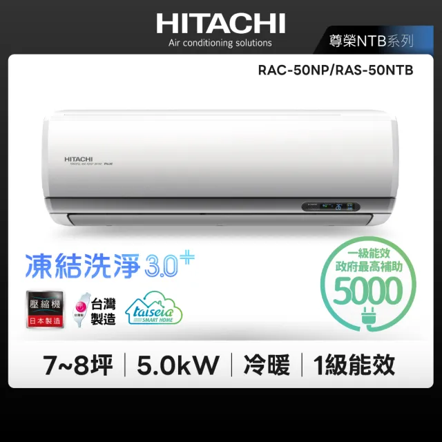 【HITACHI 日立】白金級安裝★尊榮系列7-8坪R32WiFi一級變頻冷暖5.0kW分離式空調(RAC-50NP/RAS-50NTB)