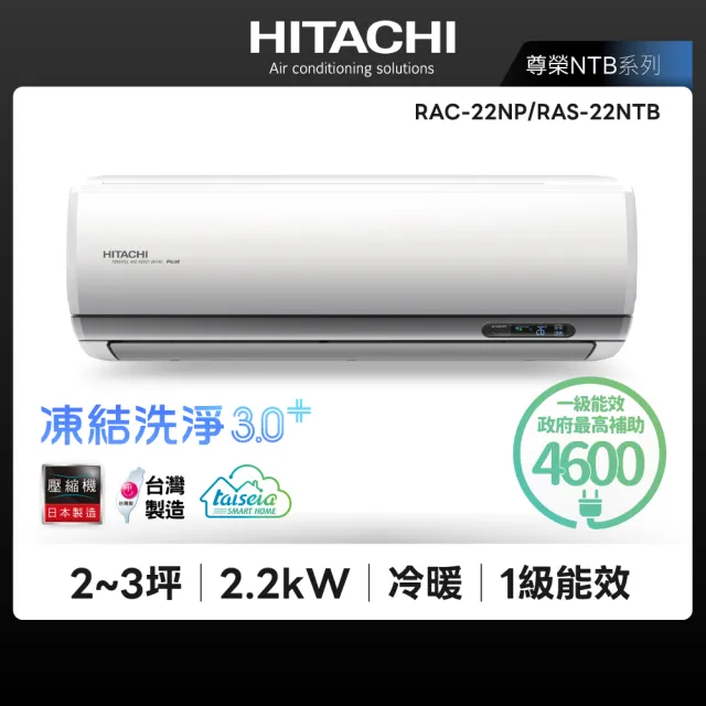 【HITACHI 日立】白金級安裝★尊榮系列2-3坪R32WiFi一級變頻冷暖2.2kW分離式空調(RAC-22NP/RAS-22NTB)