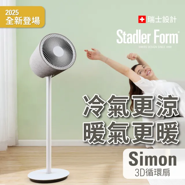 【Stadler Form】12L 空氣清淨機 乾衣除濕機 Lukas + 3D循環扇 Simon(低噪音/空氣循環/調節濕度/歐系/涼夏)