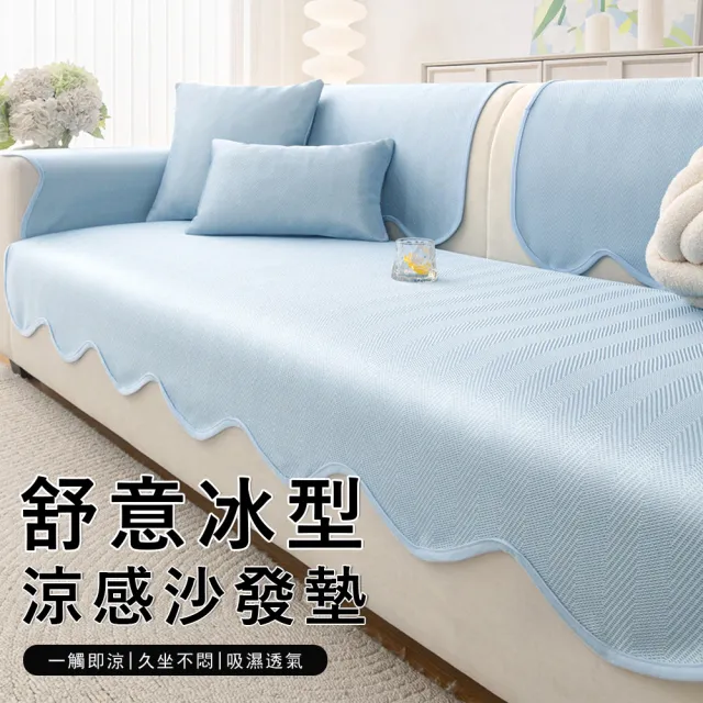 【Kyhome】舒意冰型涼感沙發墊 異形冰絲沙發套 三人坐沙發罩 沙發涼席坐墊 沙發巾 70*180cm