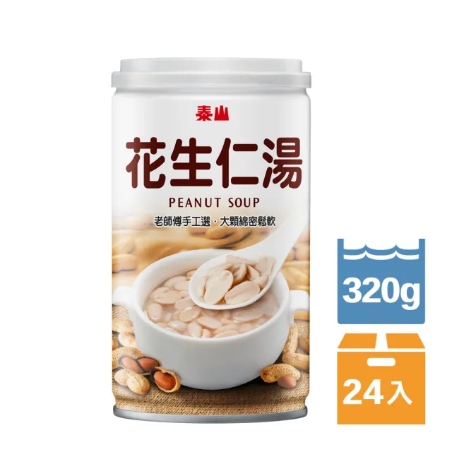 【泰山】花生仁湯320gx24入/箱(官方直營 )