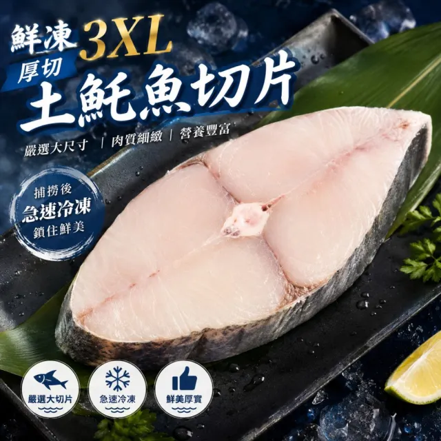 【三頓飯】鮮凍3XL厚切土魠魚切片(6片_420g/片)