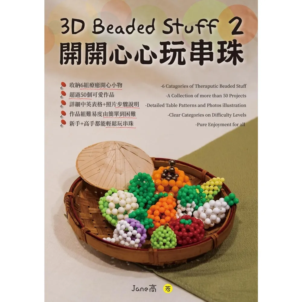 【momoBOOK】3D Beaded Stuff 2-開開心心玩串珠(電子書)