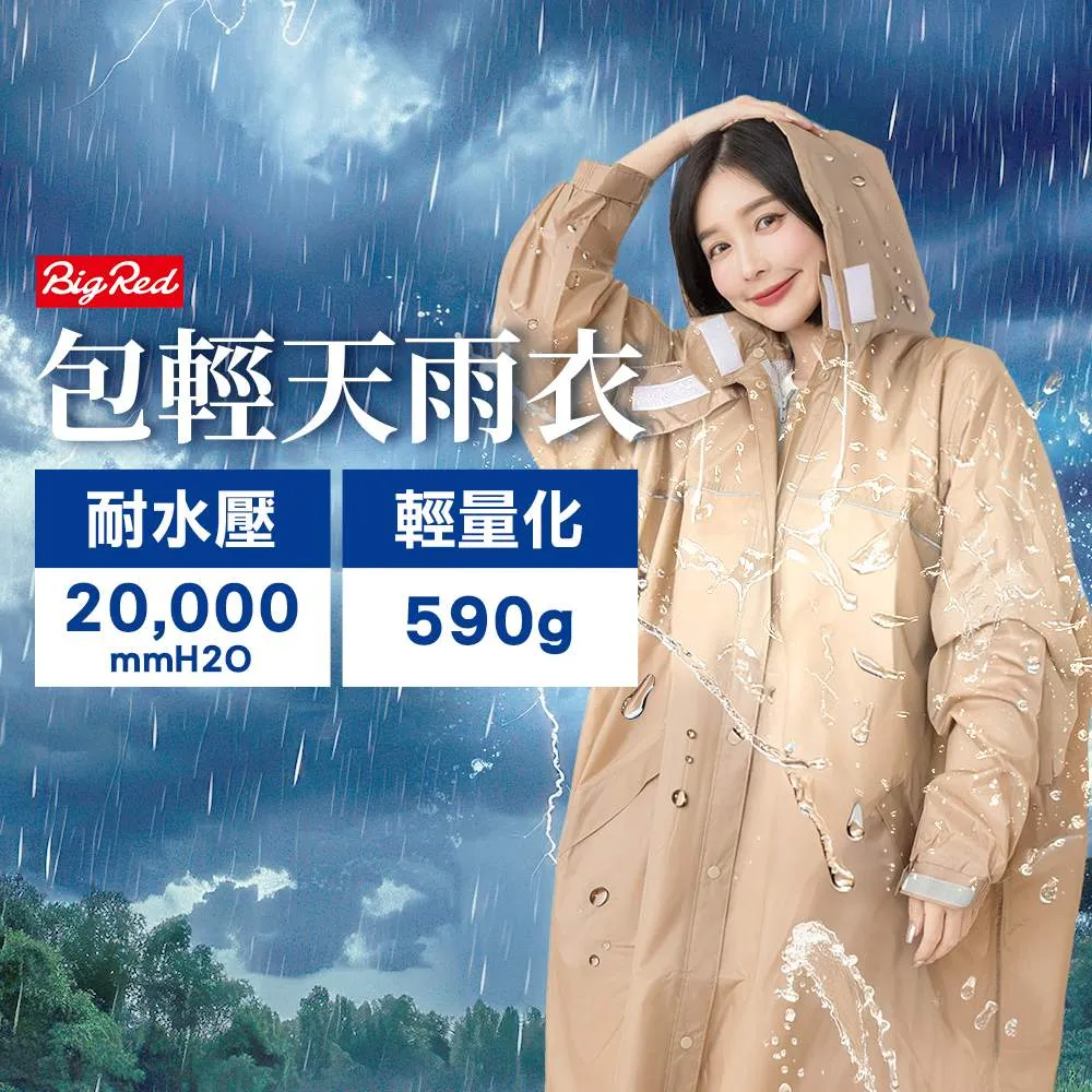 【雨傘王】BigRed 包輕天 一件式雨衣 超輕量 590g 機車雨衣 快速穿脫 背後反光邊條(超值款無維修)