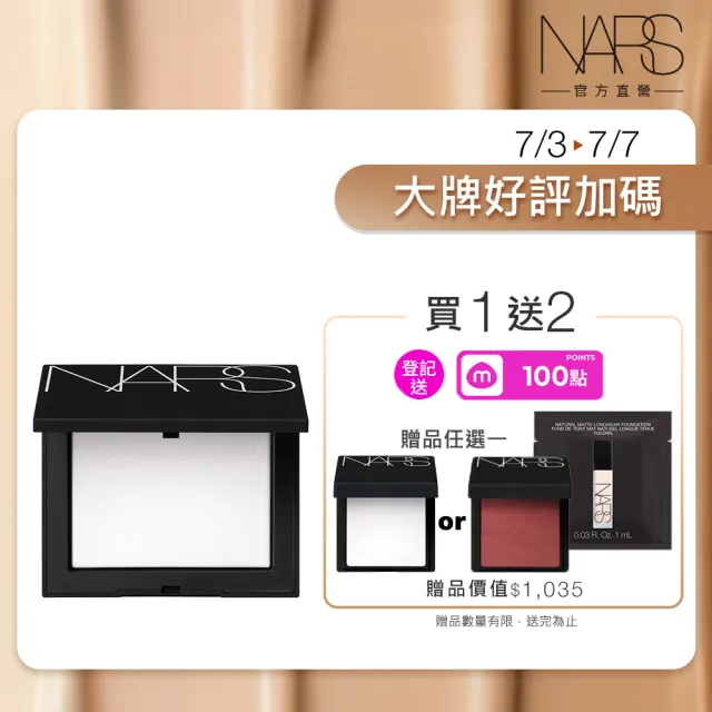 【NARS】官方直營 裸光蜜粉餅(小白餅/裸膚色/星河紫/定妝蜜粉/新品)