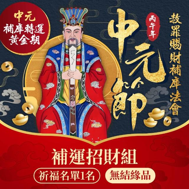 【雨揚】2026中元補運招財法會-補庫招財組(無環保袋)(南勢角求財最旺土地公廟/限量報名)