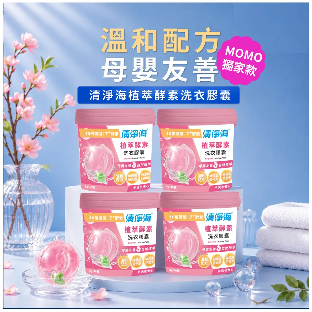 【清淨海】momo獨家★ 小桃子 植萃酵素洗衣膠囊40顆*4入-共160顆(母嬰友善/清淨海桃子洗衣球)