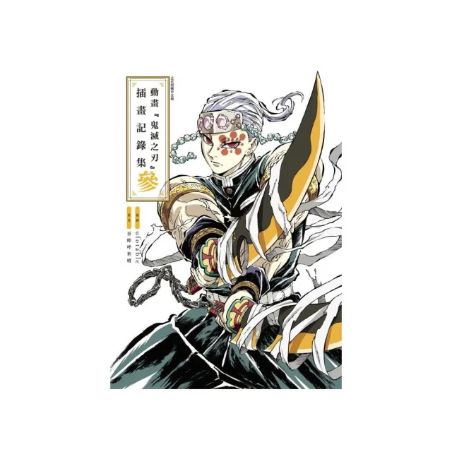 動畫『鬼滅之刃』插畫記錄集 參