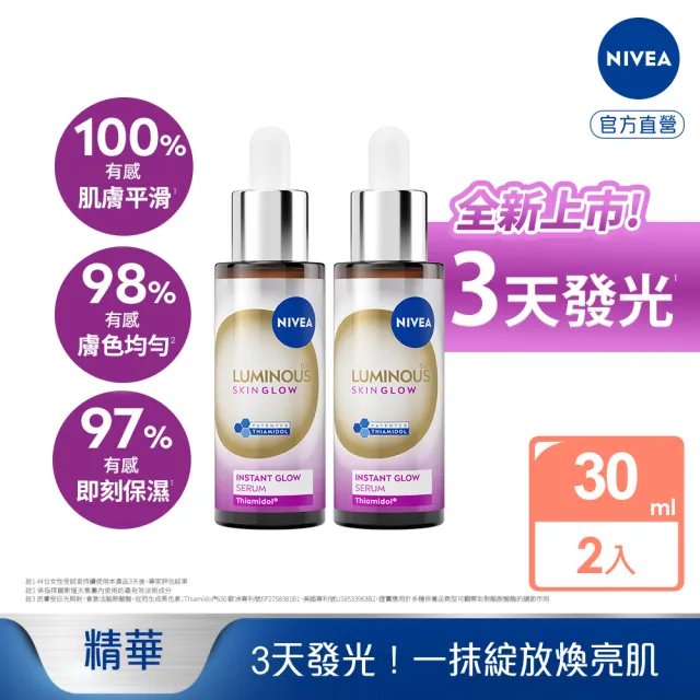 【NIVEA 妮維雅】630 GLOW亮B3精華30mlx2入(提安明多630/美白/煥膚/保濕)