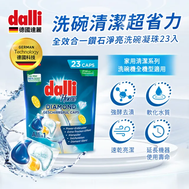 【Dalli德國達麗】洗碗機專用鑽石淨亮洗碗凝珠23顆x6(機體清潔/軟水光潔/洗碗粉/洗碗膠囊/全機型)