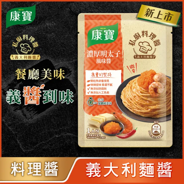【康寶】私廚醬-義大利麵醬140G-2包組(番茄肉醬/松露白醬/奶油培根醬/濃厚明太子風味醬)