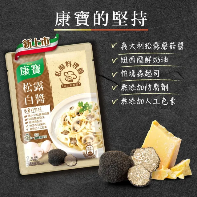 【康寶】私廚醬-義大利麵醬140G-2包組(番茄肉醬/松露白醬/奶油培根醬/濃厚明太子風味醬)