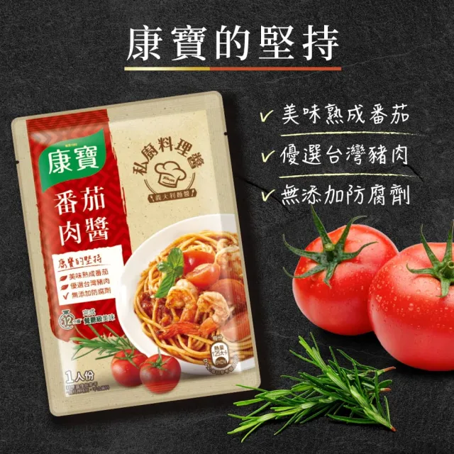【康寶】私廚醬-義大利麵醬140G-2包組(番茄肉醬/松露白醬/奶油培根醬/濃厚明太子風味醬)