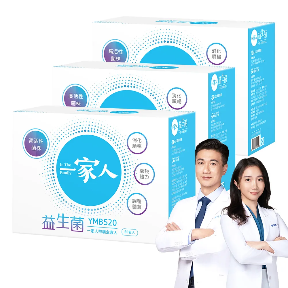 【YM BIOMED 陽明生醫】一家人益生菌x3盒組(60包/盒 獨家專利益菌  調整體質 幫助消化代謝)